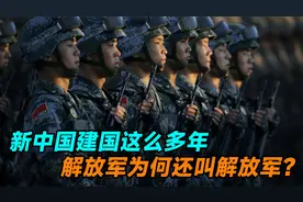 新中国建国这么多年，解放军为何还叫解放军？为何一直不改名？