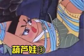 救出老头，三娃被擒！视频封面