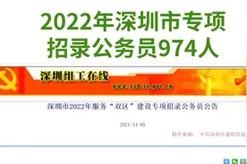 不限户籍，应往届均可报！深圳招录公务员974人，专业种类多视频封面