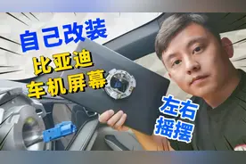 改装比亚迪秦plus dmi车机旋转屏幕变成左右摇摆模式视频封面