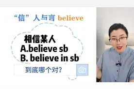“相信某人”到底是believe sb还是believe in sb？2种情况！.mp