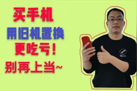 大家知道么？买手机，用旧机置换，更吃亏，别再上当。