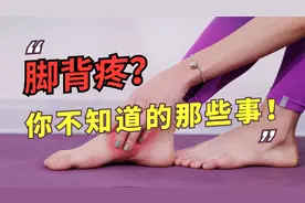 脚背疼？你不知道的那些事！视频封面