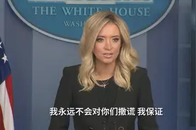 白宫新发言人首秀，立了个flag视频封面