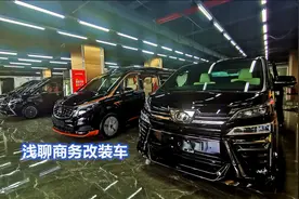浅聊商务车改装车，奔驰威霆和V260有哪些区别，傲旋大白鲨评鉴视频封面
