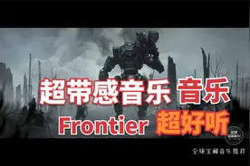 粉丝推荐带感音乐《Frontier》超好听！ 节奏感强【我要上热门】