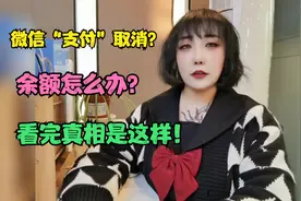 微信里“支付”取消？ 余额怎么办？看到最后才知道真相这样的！视频封面