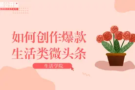 如何创作爆款生活类微头条？拿好这份官方攻略（下）视频封面