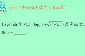2005年江西高考数学真题，已知f（x）是奇函数，求a的值