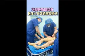 大腿环吸刚结束，医生小哥亲自穿塑身衣~视频封面