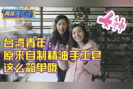 台湾青年：原来自制精油手工皂这么简单哦视频封面