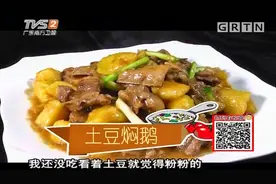 制作土豆焖鹅，小技巧爆炒鹅肉去臊味，焖25分钟即可|我爱返寻味