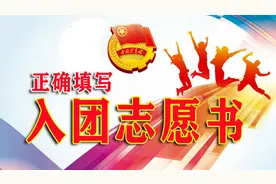 正确填写入团志愿书2022最新格式要求视频封面
