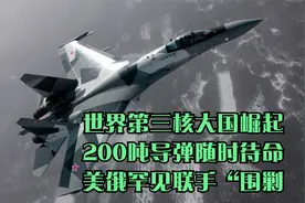 世界第三核大国崛起，200吨导弹随时待命，美俄罕见联手“围剿视频封面