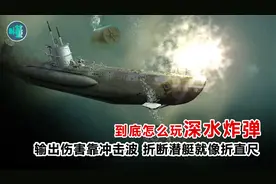 深水炸弹到底怎么玩？输出伤害靠冲击波 折断潜艇就像折直尺视频封面