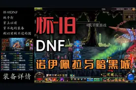【怀旧DNF】04-诺伊佩拉与暗黑城