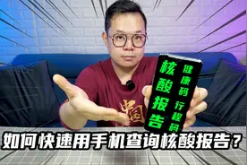 如何在手机上快速查询核酸报告、健康码和行程码？查询方法分享！视频封面