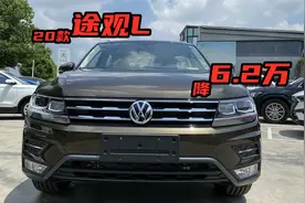 20款途观L直降6.2万，行情怎么样，入手值不值？