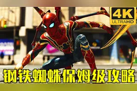 如何获取游戏中最帅的两套钢铁蜘蛛战衣？【漫威蜘蛛侠】视频封面