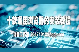 十款通用浏览器的安装