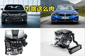 明明马力差不多，为什么ES200要比宝马3系“肉”这么多？