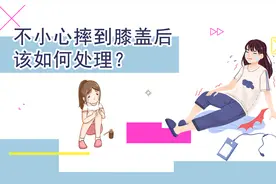 不小心摔到膝盖后，该如何处理？