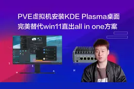 PVE虚拟机安装KDE Plasma桌面，完美替代win11直出all in one方案视频封面