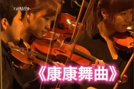 "奥芬巴哈"所作轻歌剧《天国与地狱序曲》中的《康康舞曲》