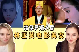 给俄罗斯人看林正英电影美女，个个美貌绝伦，你知道几个？视频封面
