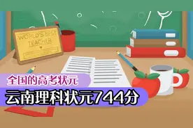 全国高考状元出炉，第一名是来自云南省成绩高达744分视频封面