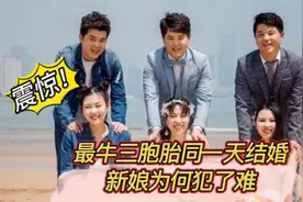 最牛三胞胎同一天结婚，新娘为何犯了难？视频封面