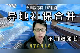 异地社保可以网上办理合并了，无论跨省、跨市均可以，收藏以后用视频封面