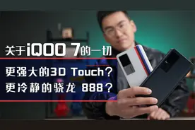 iQOO7开箱研货：骁龙、快充、压感，三大游戏引擎助你游戏登峰视频封面