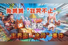 迷你世界冷知识：兔美美在过山车上“狂哭不止”的真相，我告诉你视频封面
