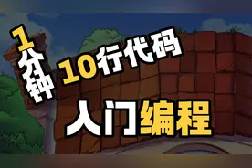 人人都能学会编程，1分钟10行代码入门编程！烧脑编程，复刻经典视频封面