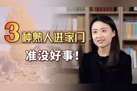 3种熟人进家门，霉运也就跟着来了，你还在留情面吗？视频封面