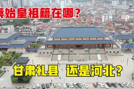 秦始皇祖籍到底是哪？是甘肃礼县还是河北，看完这条视频就有答案