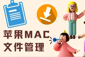 快速管理和进入MAC苹果电脑文件/文件夹