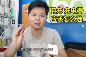 如何选择手机的闪充充电器，应该注意些什么，看完视频你就明白了视频封面