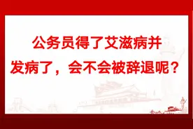 公务员得了艾滋病并发病了，会不会被辞退呢？视频封面