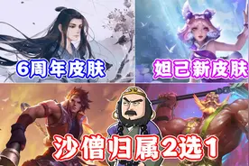 王者6周年限定皮肤曝光，沙僧皮肤归属2选1？妲己新皮肤以下克上