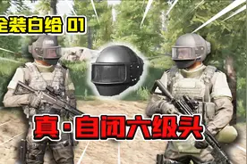 暗区突围：最具性价比的6级头？戴上就是自闭加耳聋！