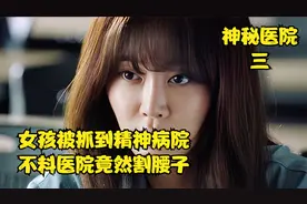 女孩被抓到精神病院，不料医院竟然割腰子视频封面