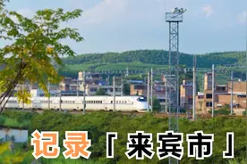 我的家乡在广西来宾市，这是一座很普通的小城，这里一切安静美好视频封面