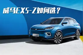 价格不到20万，续航超500km，威马EX5-Z该如何选？