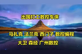 新加坡数控车床打工怎么样，年薪能赚多少呢视频封面