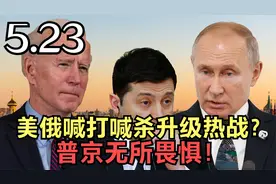 美俄喊打喊杀升级热战？美专家咄咄逼人，普京无所畏惧！