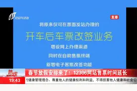 春节放假安排来了！12306网站售票时间延长视频封面