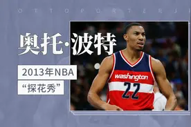 2013NBA选秀“探花”——奥托·小波特视频封面