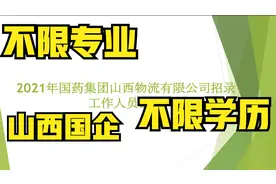 2021年国药集团山西物流有限公司招录公告，不限专业不限学历视频封面